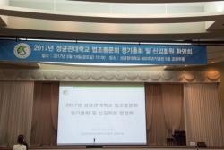 2017 성균관대 법조동문회 정기총회 및 신입회원 환영회