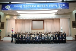 2016 성균관대 법조동문회 신입회원 환영회